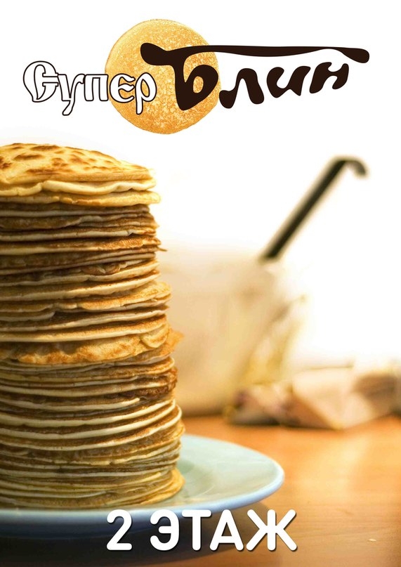 Супер Блин