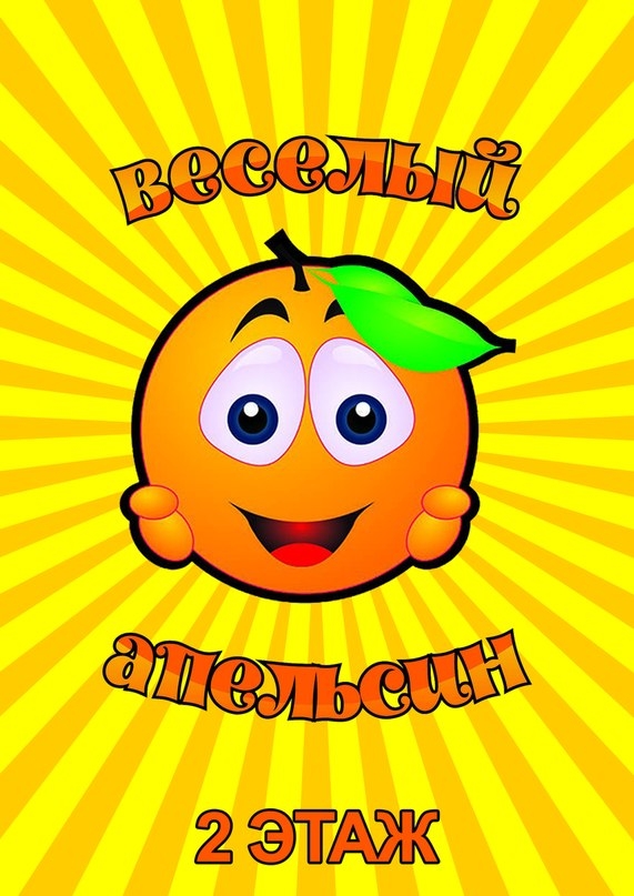 Веселый апельсин